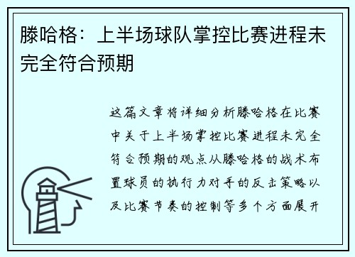 滕哈格:上半场球队掌控比赛进程未完全符合预期
