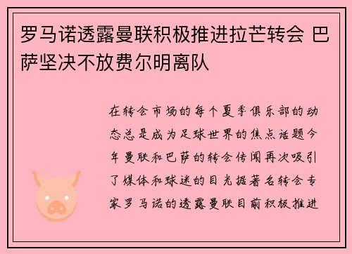 罗马诺透露曼联积极推进拉芒转会 巴萨坚决不放费尔明离队