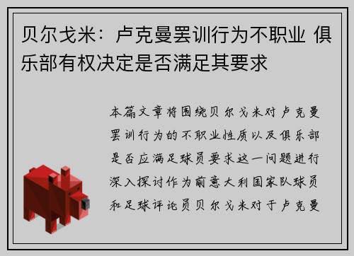 贝尔戈米:卢克曼罢训行为不职业 俱乐部有权决定是否满足其要求