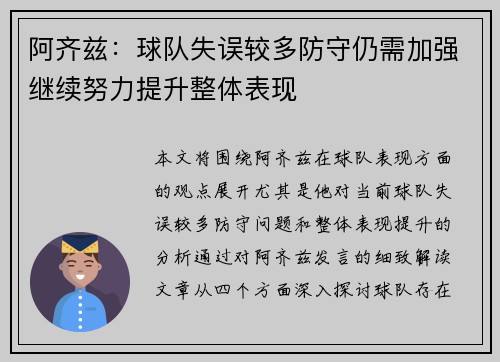 阿齐兹:球队失误较多防守仍需加强继续努力提升整体表现