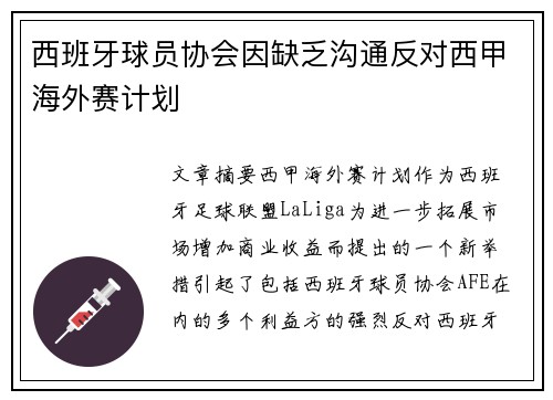 西班牙球员协会因缺乏沟通反对西甲海外赛计划