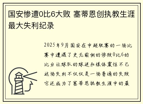 国安惨遭0比6大败 塞蒂恩创执教生涯最大失利纪录