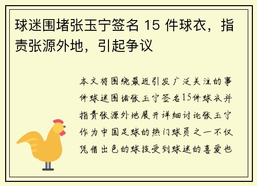 球迷围堵张玉宁签名 15 件球衣,指责张源外地,引起争议