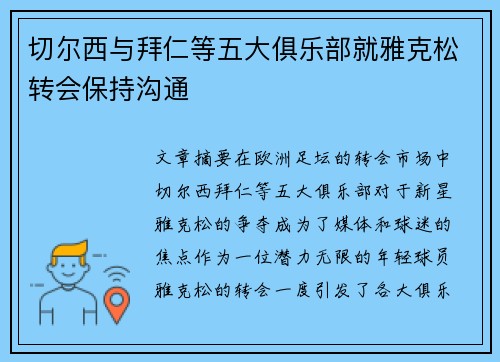 切尔西与拜仁等五大俱乐部就雅克松转会保持沟通