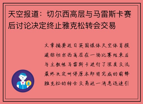 天空报道:切尔西高层与马雷斯卡赛后讨论决定终止雅克松转会交易