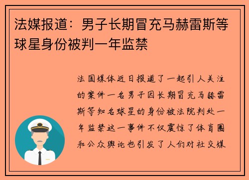 法媒报道:男子长期冒充马赫雷斯等球星身份被判一年监禁