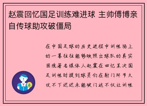 赵震回忆国足训练难进球 主帅傅博亲自传球助攻破僵局