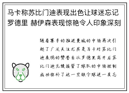 马卡称苏比门迪表现出色让球迷忘记罗德里 赫伊森表现惊艳令人印象深刻