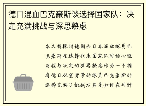 德日混血巴克豪斯谈选择国家队:决定充满挑战与深思熟虑