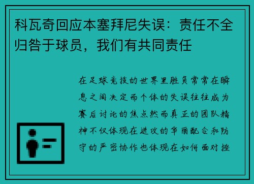 科瓦奇回应本塞拜尼失误:责任不全归咎于球员,我们有共同责任