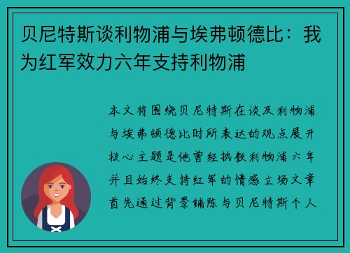 贝尼特斯谈利物浦与埃弗顿德比:我为红军效力六年支持利物浦