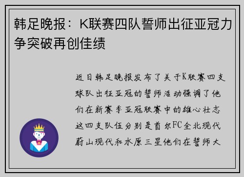 韩足晚报:K联赛四队誓师出征亚冠力争突破再创佳绩