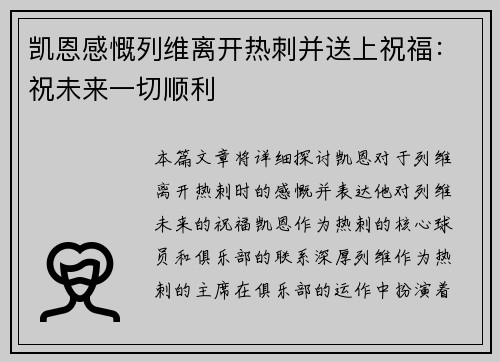 凯恩感慨列维离开热刺并送上祝福:祝未来一切顺利