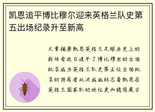 凯恩追平博比穆尔迎来英格兰队史第五出场纪录升至新高