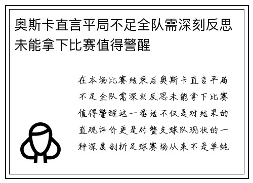 奥斯卡直言平局不足全队需深刻反思未能拿下比赛值得警醒