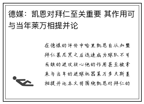 德媒:凯恩对拜仁至关重要 其作用可与当年莱万相提并论