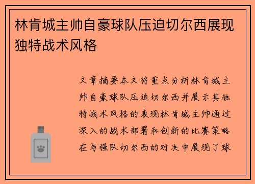 林肯城主帅自豪球队压迫切尔西展现独特战术风格