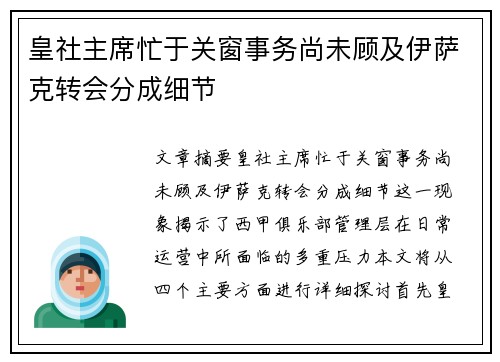 皇社主席忙于关窗事务尚未顾及伊萨克转会分成细节