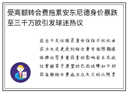 受高额转会费拖累安东尼德身价暴跌至三千万欧引发球迷热议