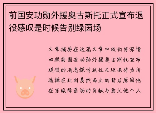 前国安功勋外援奥古斯托正式宣布退役感叹是时候告别绿茵场