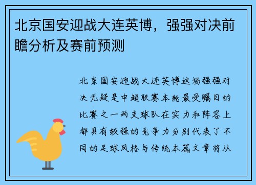 北京国安迎战大连英博,强强对决前瞻分析及赛前预测