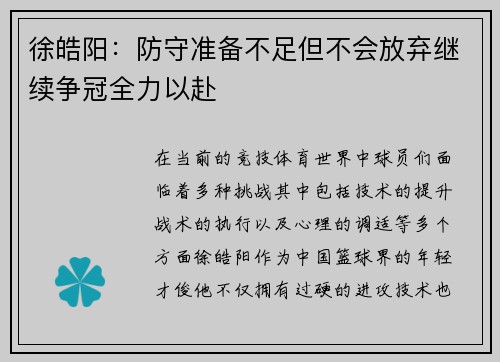 徐皓阳:防守准备不足但不会放弃继续争冠全力以赴