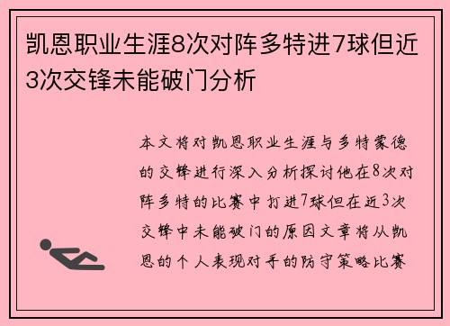 凯恩职业生涯8次对阵多特进7球但近3次交锋未能破门分析