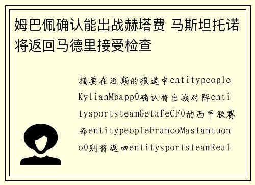 姆巴佩确认能出战赫塔费 马斯坦托诺将返回马德里接受检查