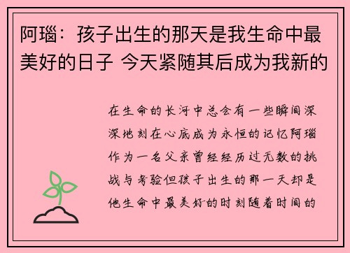 阿瑙：孩子出生的那天是我生命中最美好的日子 今天紧随其后成为我新的人生高光时刻