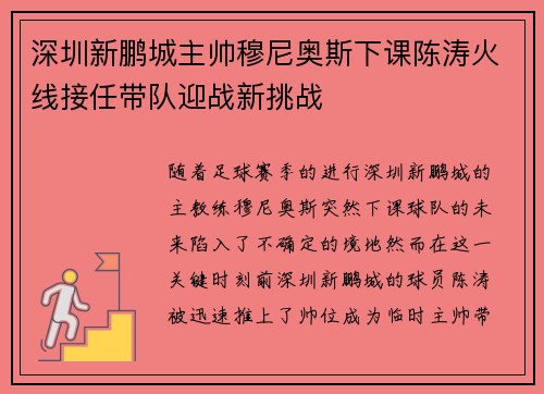 深圳新鹏城主帅穆尼奥斯下课陈涛火线接任带队迎战新挑战
