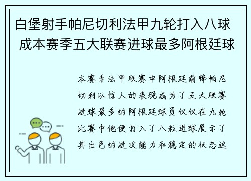 白堡射手帕尼切利法甲九轮打入八球 成本赛季五大联赛进球最多阿根廷球员
