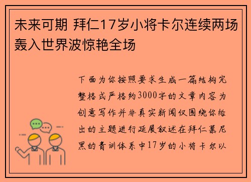 未来可期 拜仁17岁小将卡尔连续两场轰入世界波惊艳全场