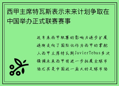 西甲主席特瓦斯表示未来计划争取在中国举办正式联赛赛事 西甲主席特瓦斯表示未来计划争取在中国举办正式联赛赛事