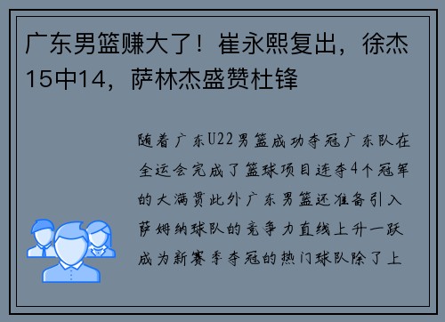 广东男篮赚大了！崔永熙复出，徐杰15中14，萨林杰盛赞杜锋