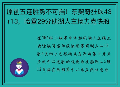 原创五连胜势不可挡！东契奇狂砍43+13，哈登29分助湖人主场力克快船