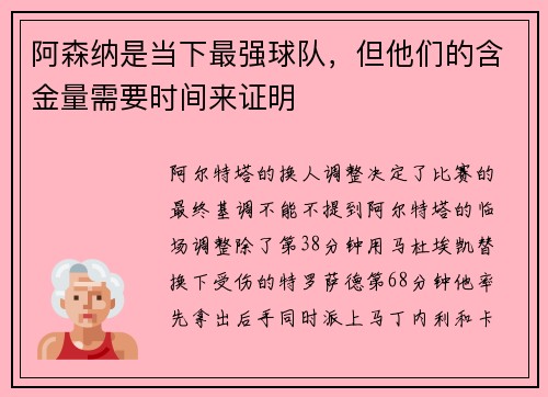 阿森纳是当下最强球队，但他们的含金量需要时间来证明