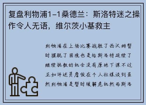 复盘利物浦1-1桑德兰：斯洛特迷之操作令人无语，维尔茨小基救主