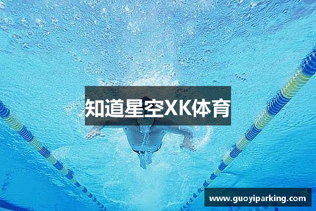 知道星空XK体育
